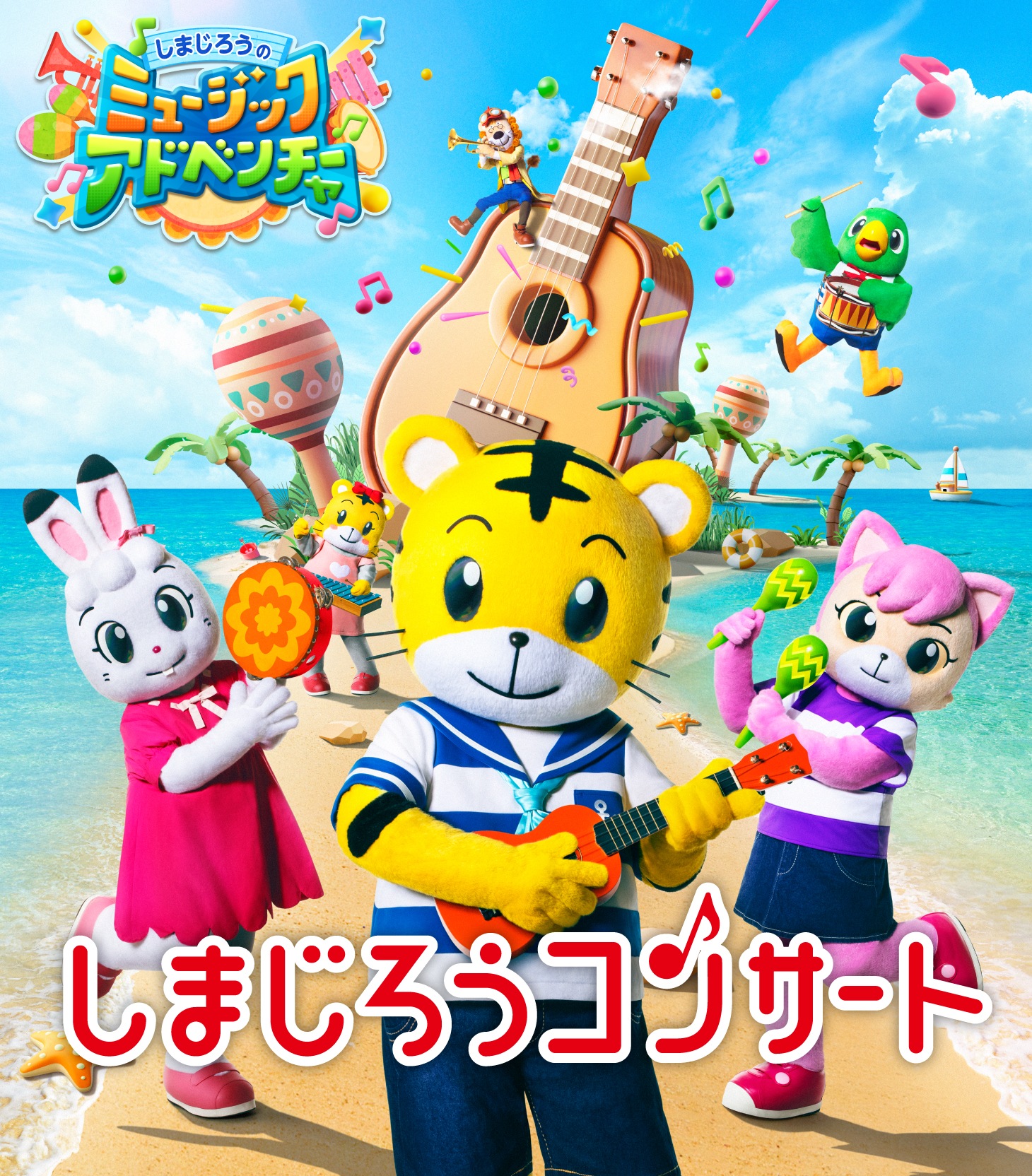 しまじろうコンサートしまじろうの ミュージックアドベンチャー 