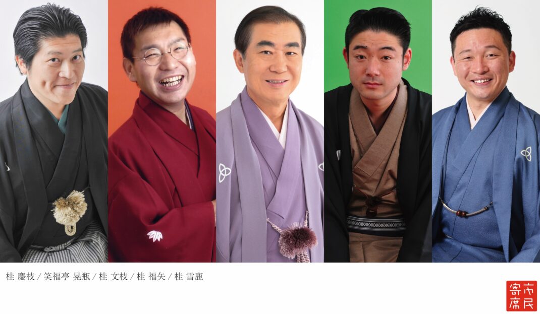 第377回市民寄席 ~三風改メ 五代目桂慶枝襲名記念公演 ~