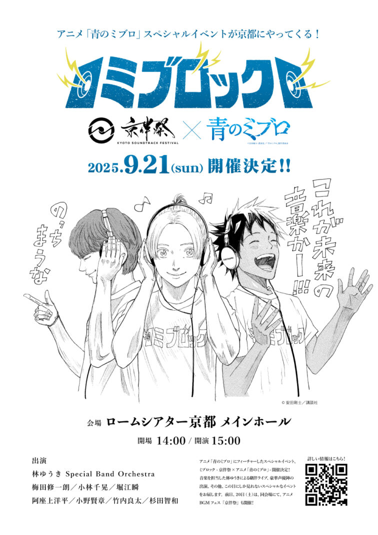 ①京伴祭 -KYOTO SOUNDTRACK FESTIVAL- 2025②ミブロック -京伴祭×アニメ「青のミブロ」-