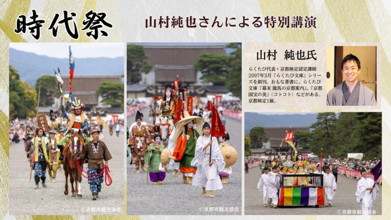 【もっと楽しい時代祭！】多数メディア出演♪ 山村純也さんによる特別講演