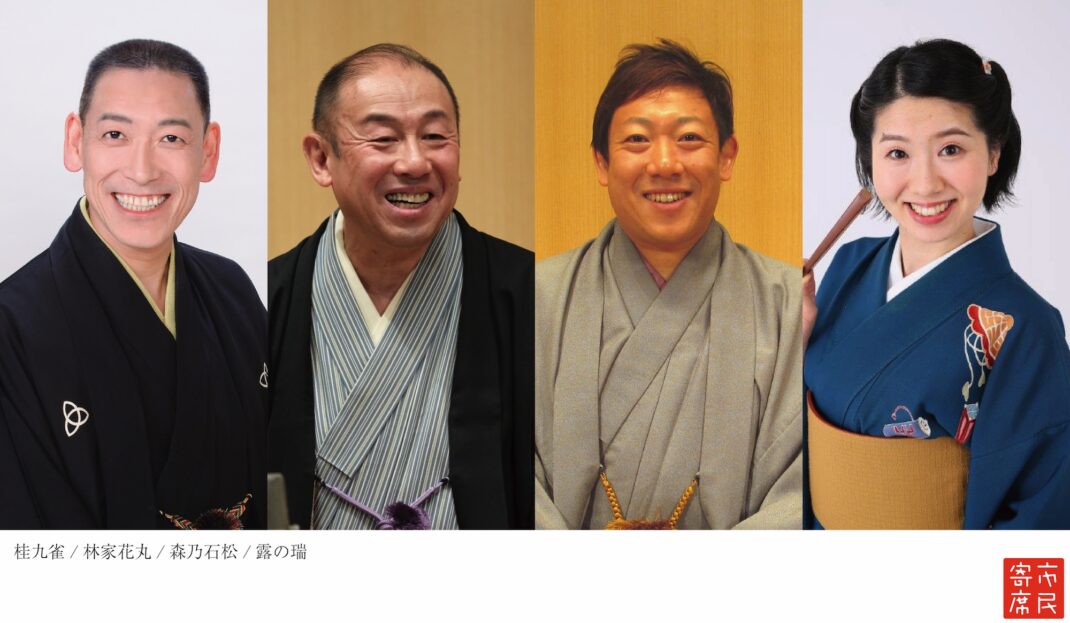 第378回市民寄席