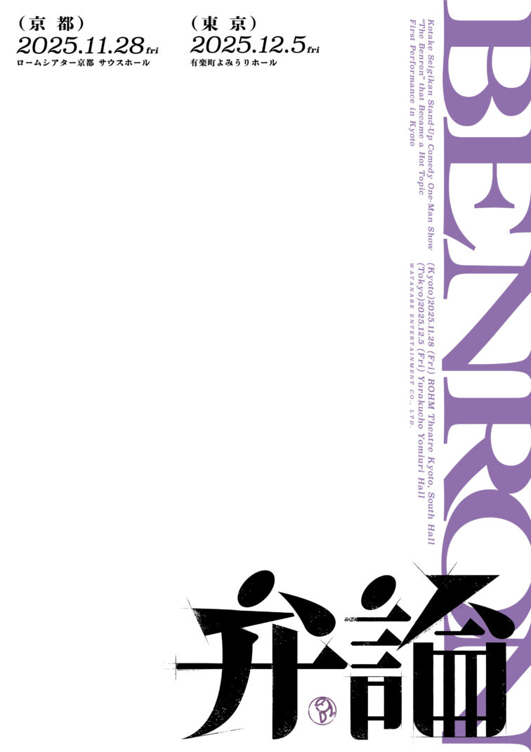 こたけ正義感「弁論」