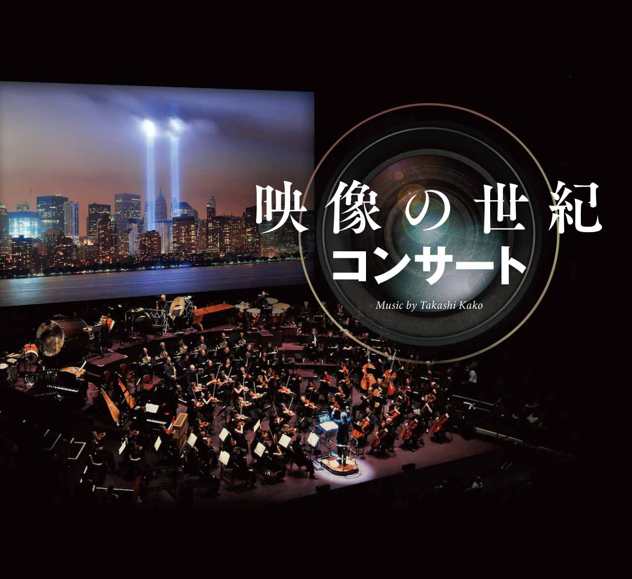 映像の世紀コンサート | ロームシアター京都
