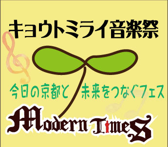 ModernTimesPresents「キョウトミライ音楽祭」〜今日の京都と未来をつなぐ〜