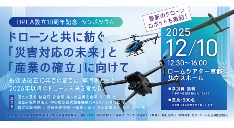 DPCA設立10周年記念シンポジウムドローンと共に紡ぐ「災害対策の未来」と「産業の確立」に向けて