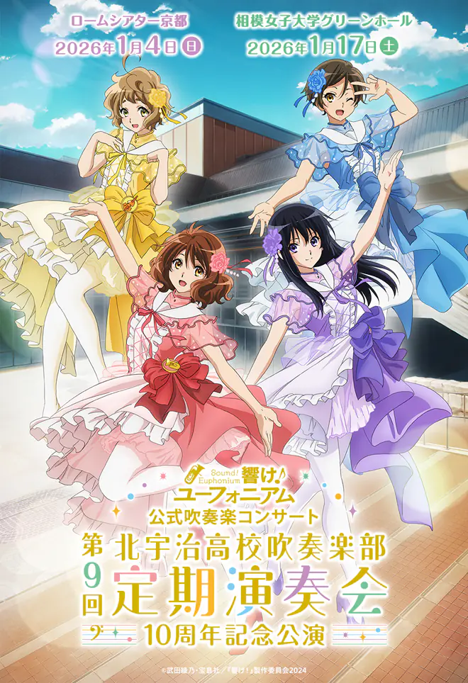 『響け！ユーフォニアム』公式吹奏楽コンサート北宇治高校吹奏楽部～第９回定期演奏会～