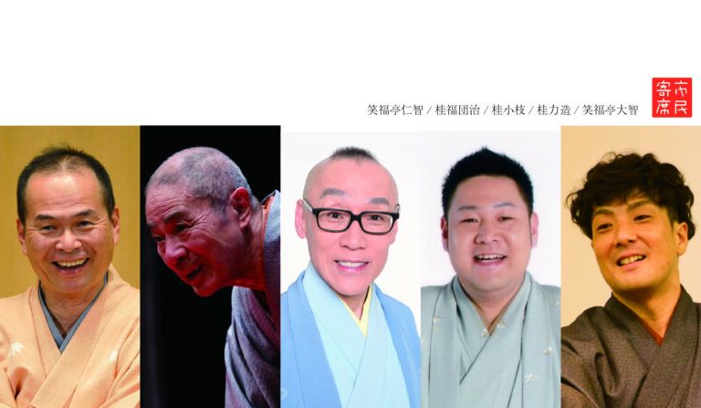 第379回市民寄席