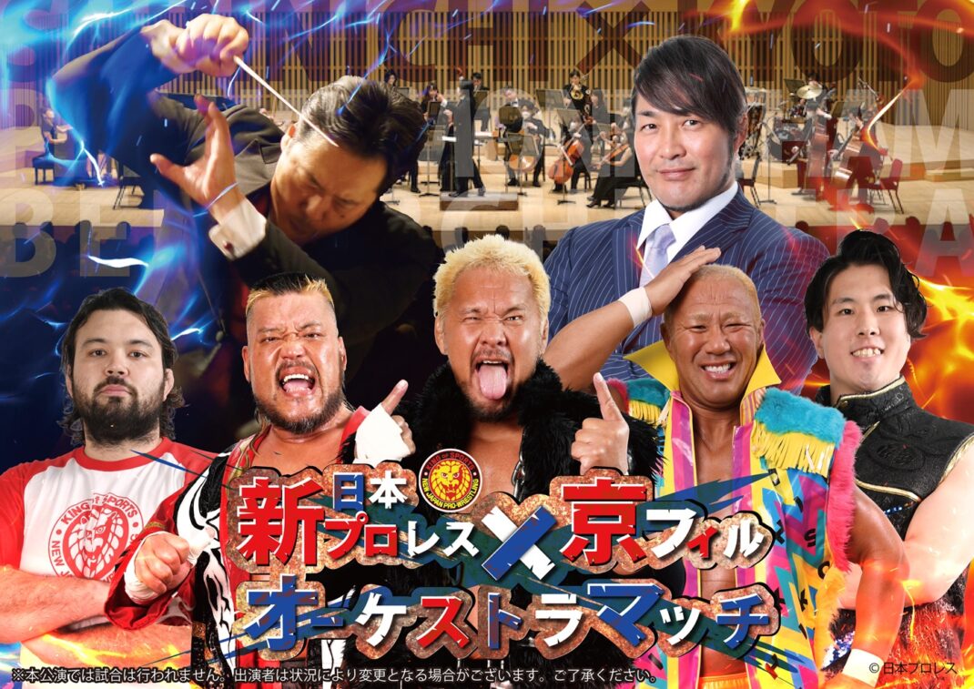 新日本プロレス×京フィルオーケストラマッチ　～プロレスと音楽の融合～