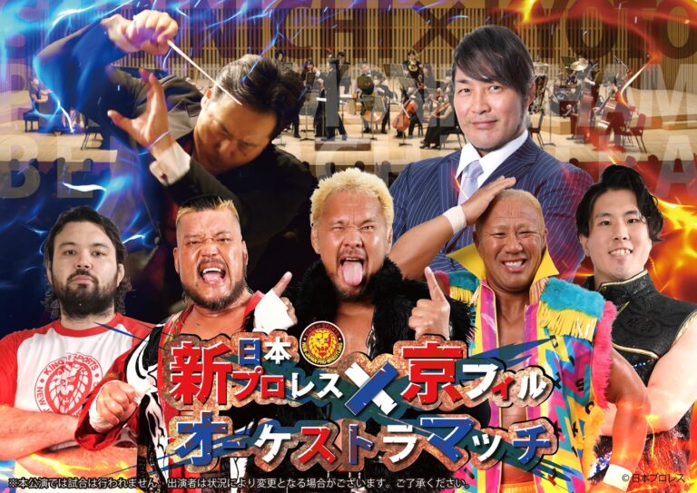 新日本プロレス×京フィルオーケストラマッチ　～プロレスと音楽の融合～