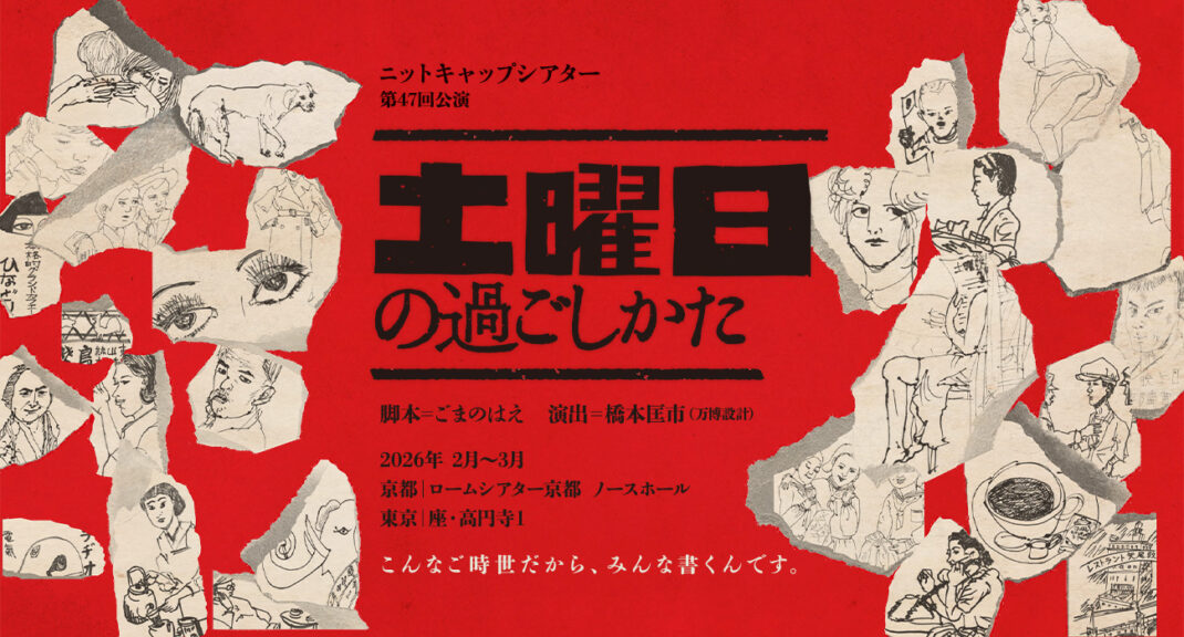 ニットキャップシアター『土曜日の過ごしかた』