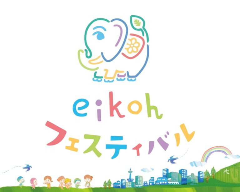 えいこうフェスティバル