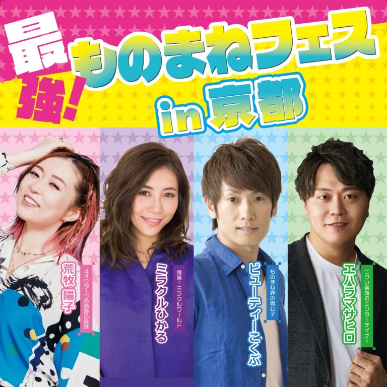 最強！！ものまねフェスin京都