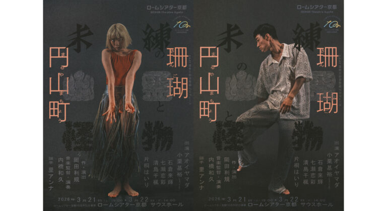 KAAT神奈川芸術劇場プロデュース 『未練の幽霊と怪物―「珊瑚」「円山町」―』