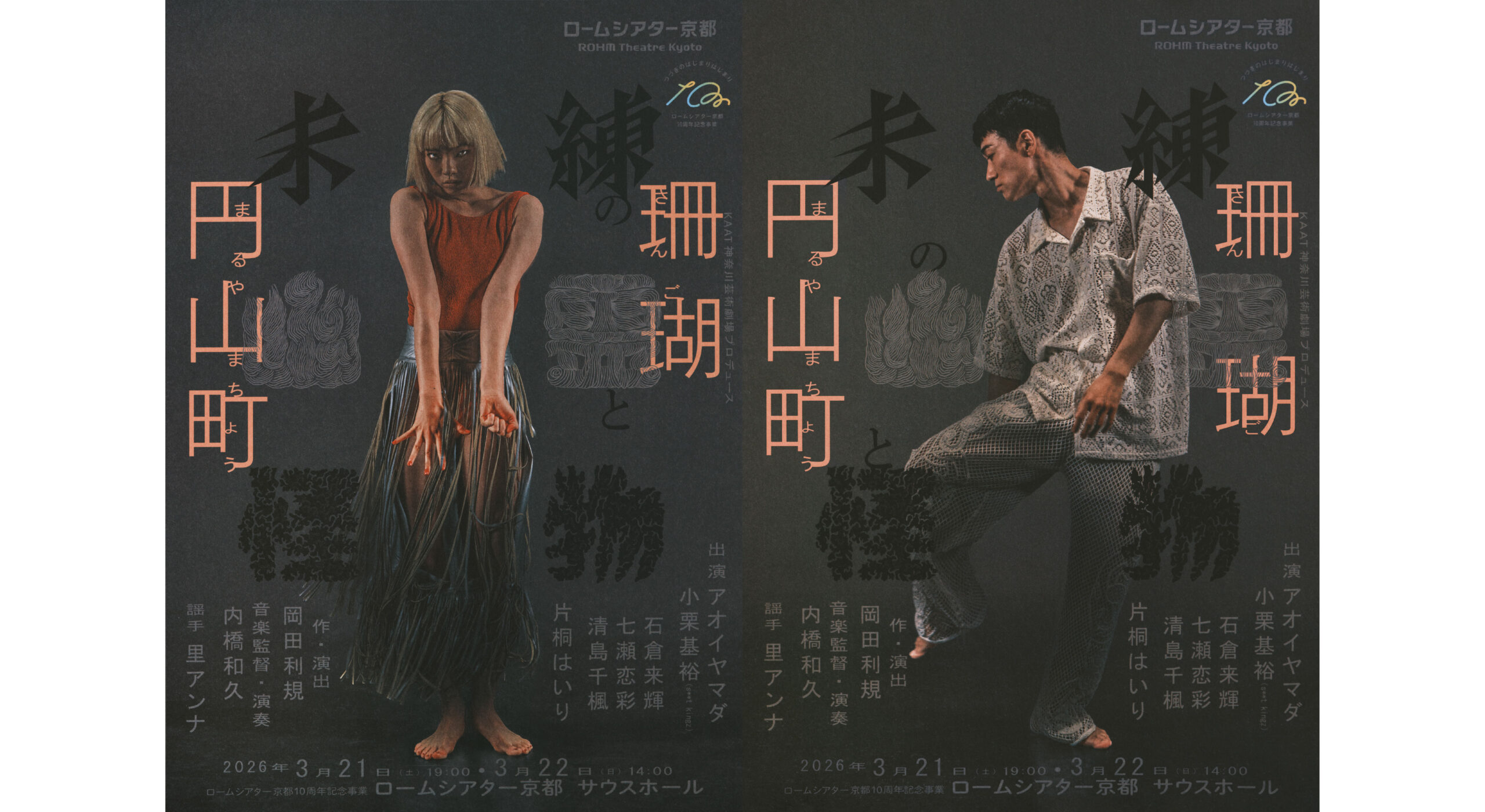 KAAT神奈川芸術劇場プロデュース 『未練の幽霊と怪物―「珊瑚」「円山町」―』感想シェア会