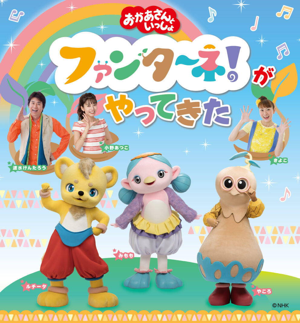 「おかあさんといっしょ」ファンターネ！がやってきた