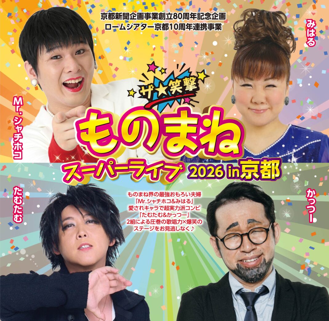 京都新聞企画事業創立80周年記念企画ザ★笑撃 ものまねスーパーライブ2026 in 京都