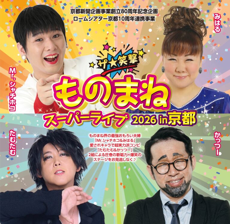 京都新聞企画事業創立80周年記念企画ザ★笑撃 ものまねスーパーライブ2026 in 京都