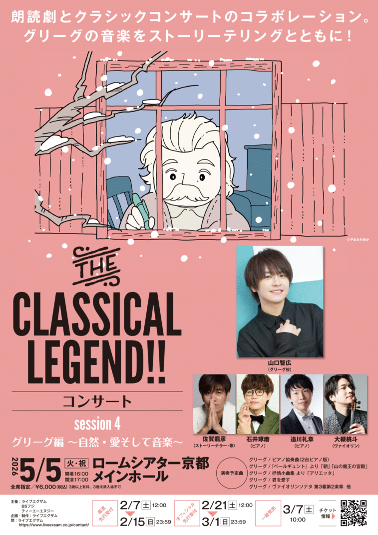 THE CLASSICAL LEGEND!! コンサート Session4 グリーグ編〜自然・愛そして音楽〜　