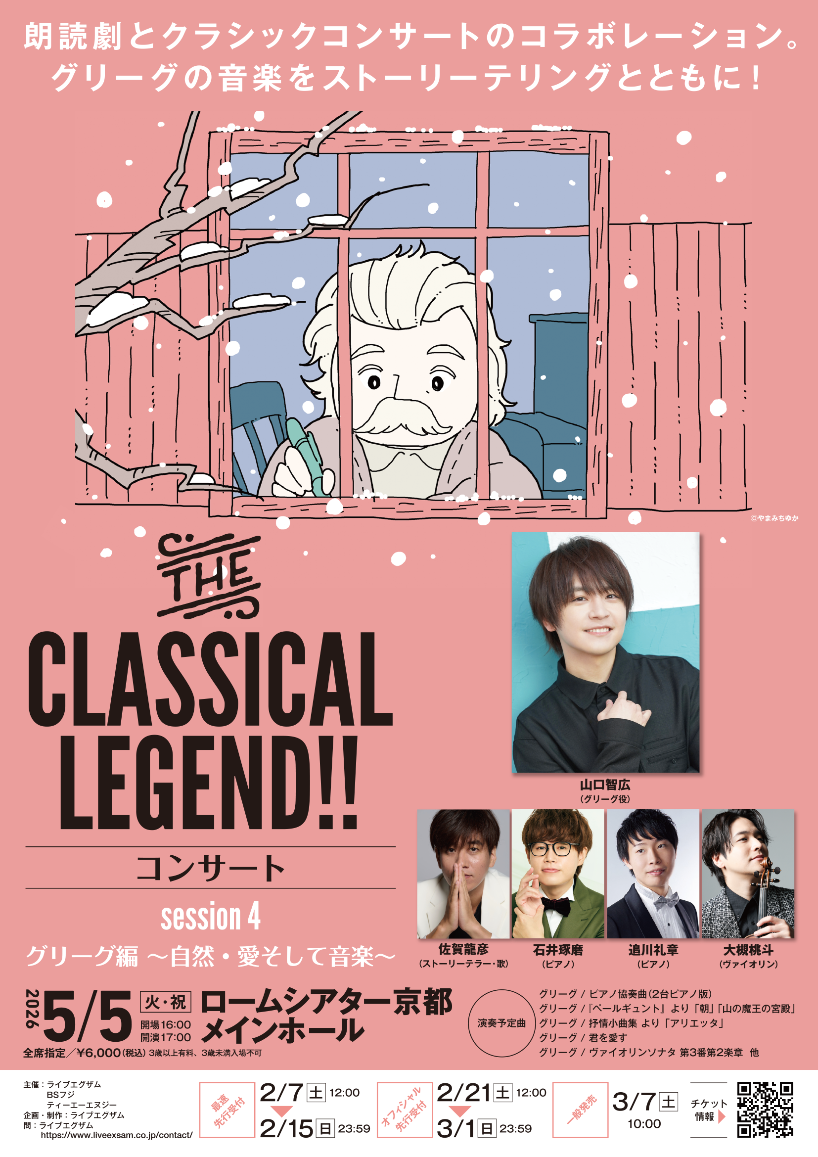 THE CLASSICAL LEGEND!! コンサート Session4 グリーグ編〜自然・愛
