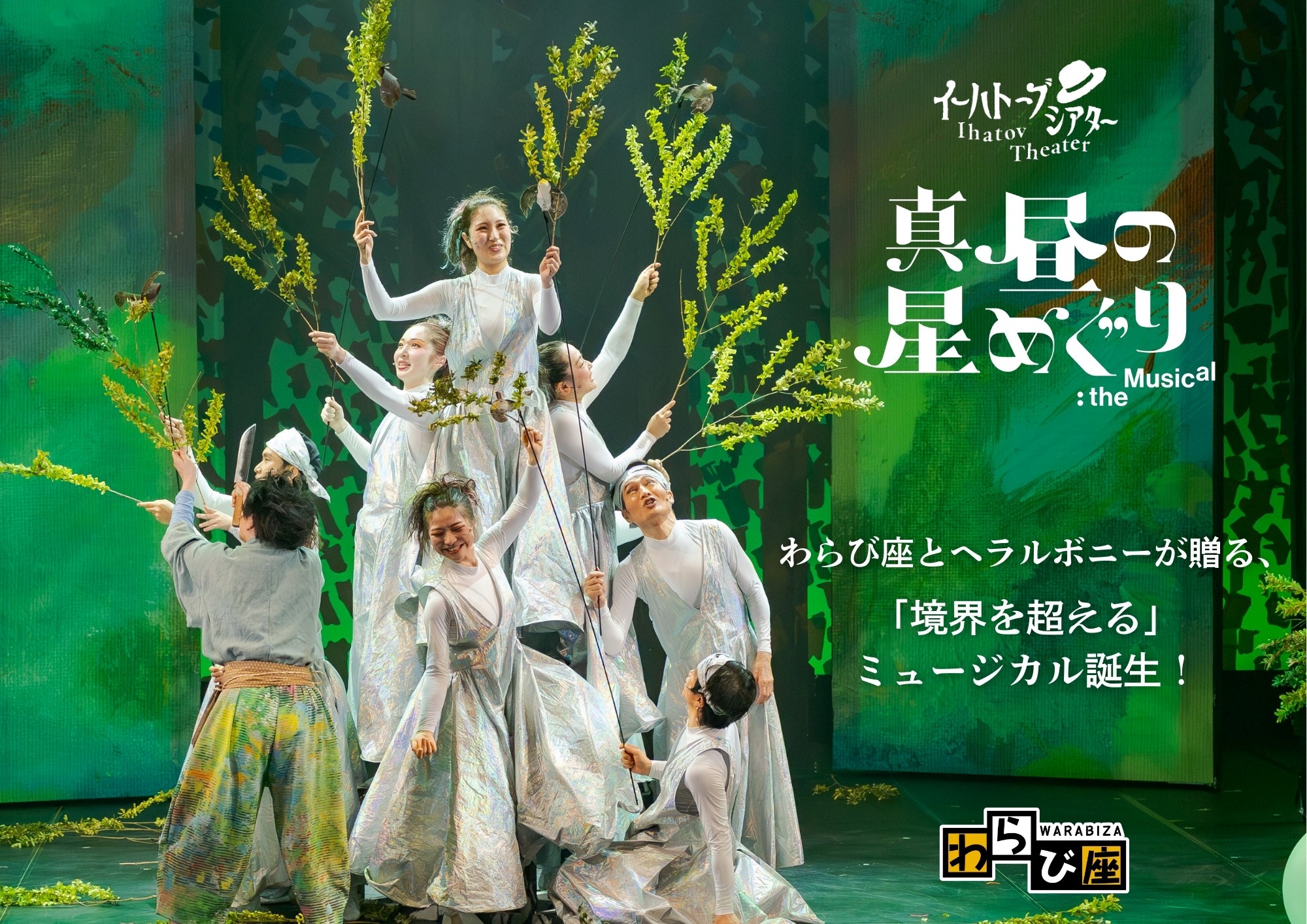 イーハトーブシアター「真昼の星めぐり」the Musical | ロームシアター京都