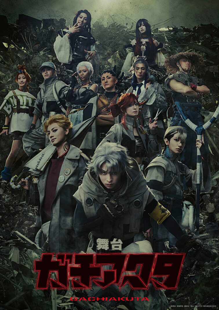 舞台『ガチアクタ』