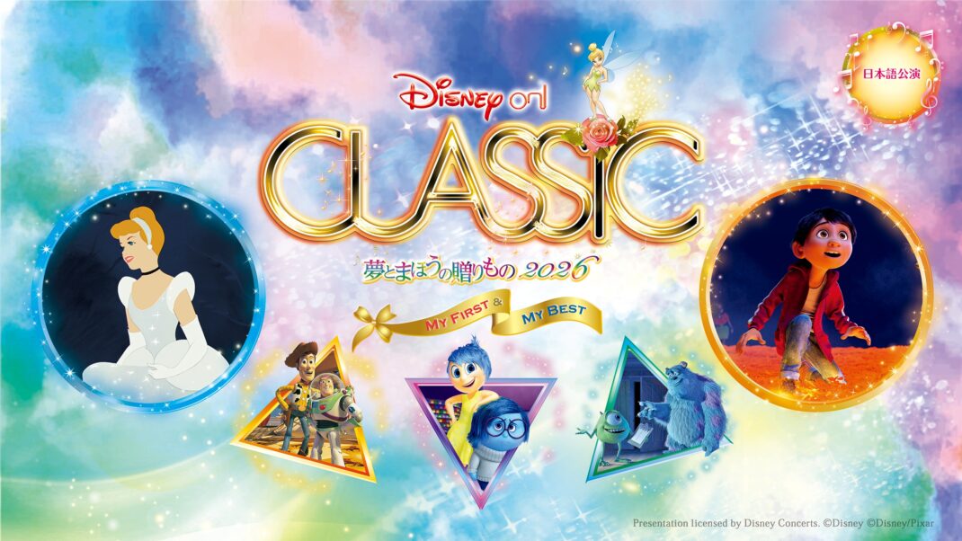 ディズニー・オン・クラシック夢とまほうの贈りもの 2026