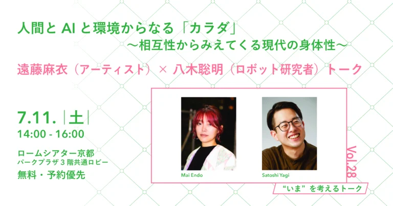 人間とAIと環境からなる「カラダ」 ～相互性からみえてくる現代の身体性～ 遠藤麻衣（アーティスト）×八木聡明（ロボット研究者）トーク