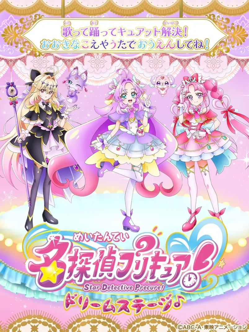 名探偵プリキュア！ ドリームステージ♪