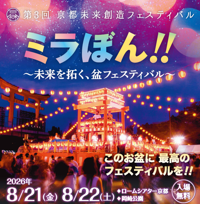 第3回京都未来創造フェスティバル