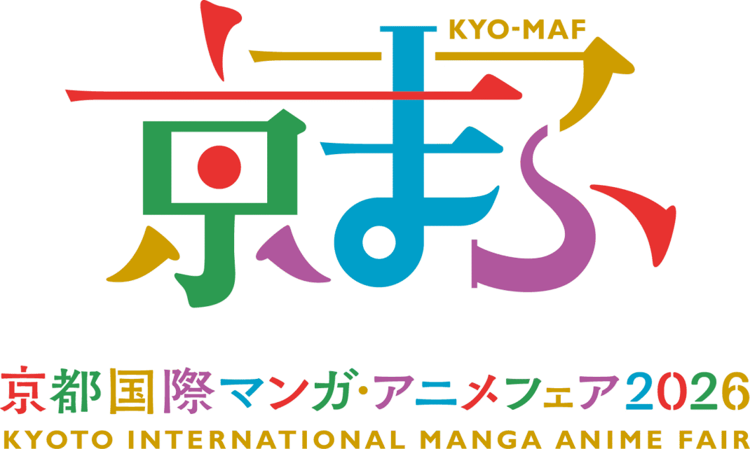 京都国際マンガ・アニメフェア2026(京まふ)