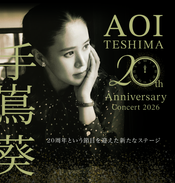 手嶌葵　20th Anniversary Concert 2026