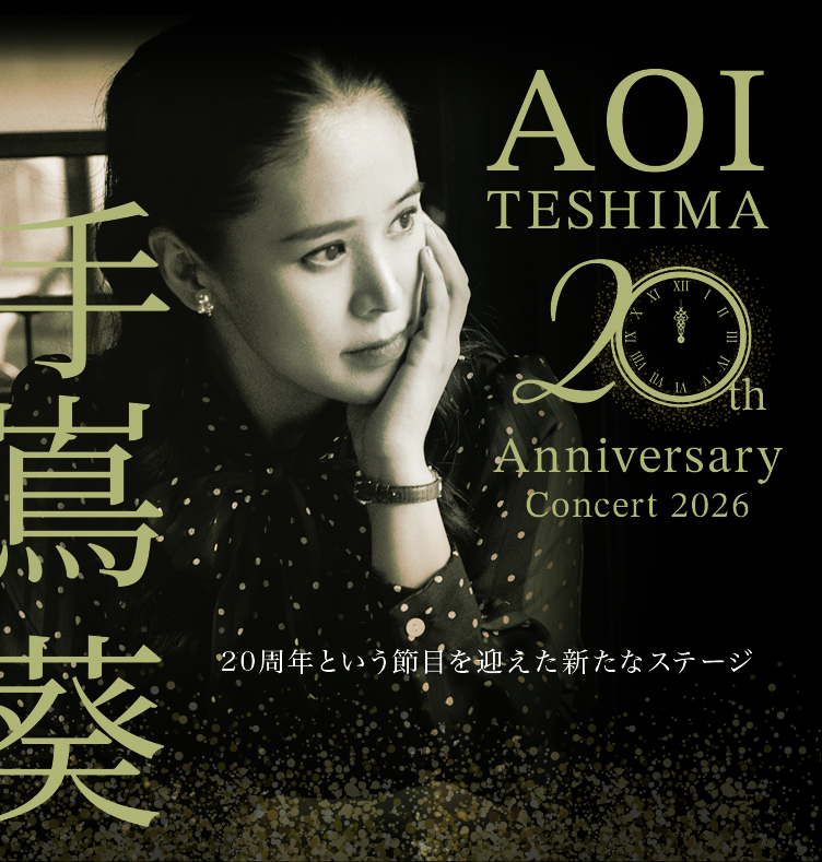手嶌葵　20th Anniversary Concert 2026