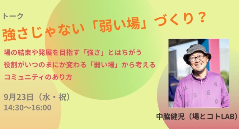 強さじゃない「弱い場」づくり？