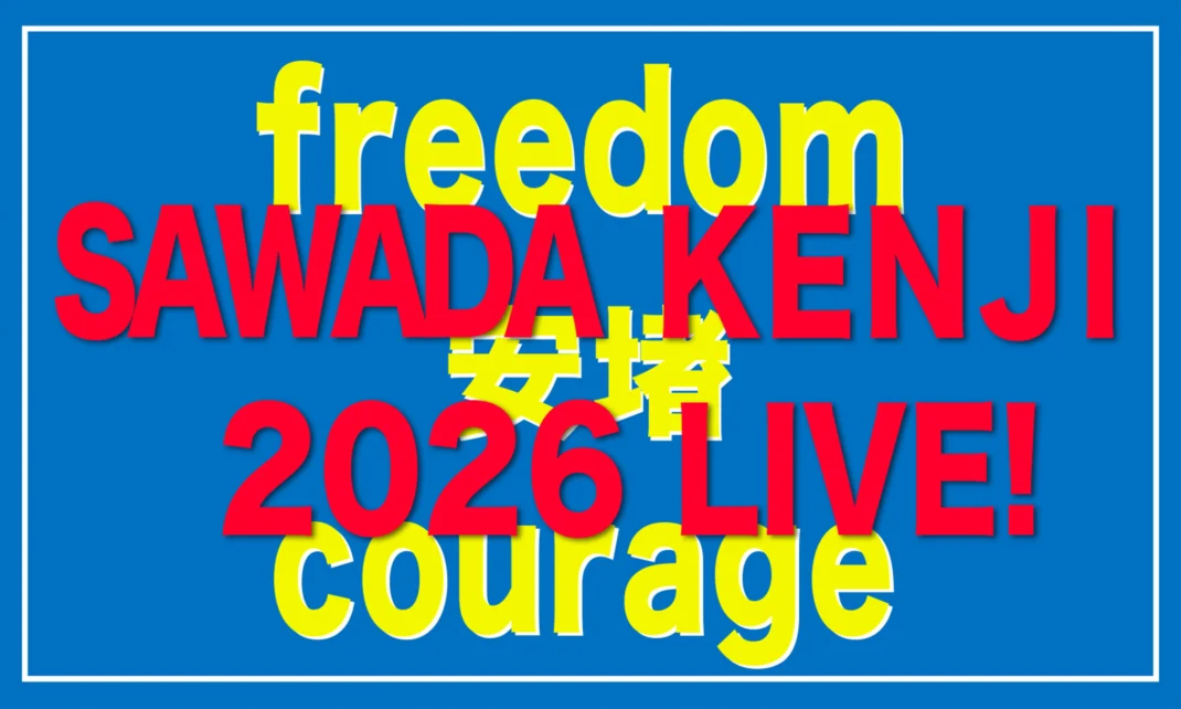 沢田研二 2026 LIVE!「freedom 安堵 courage」