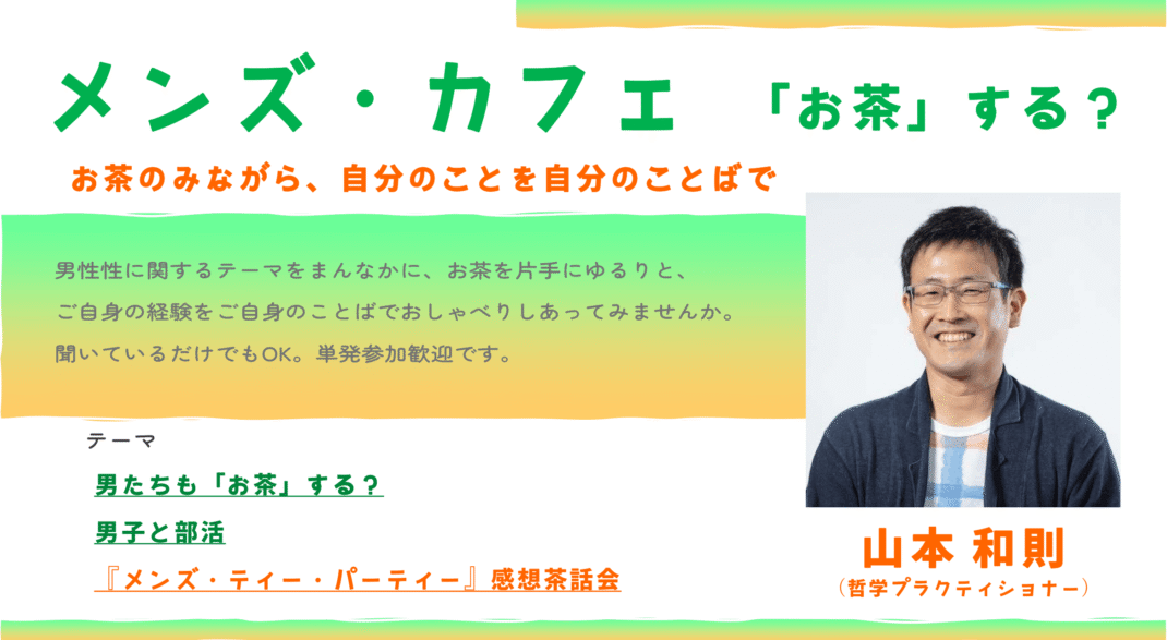 メンズ・カフェ  「お茶」する？