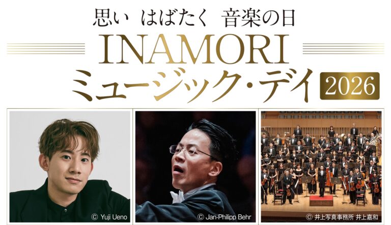 「INAMORI ミュージック・デイ 2026」シンフォニックコンサート