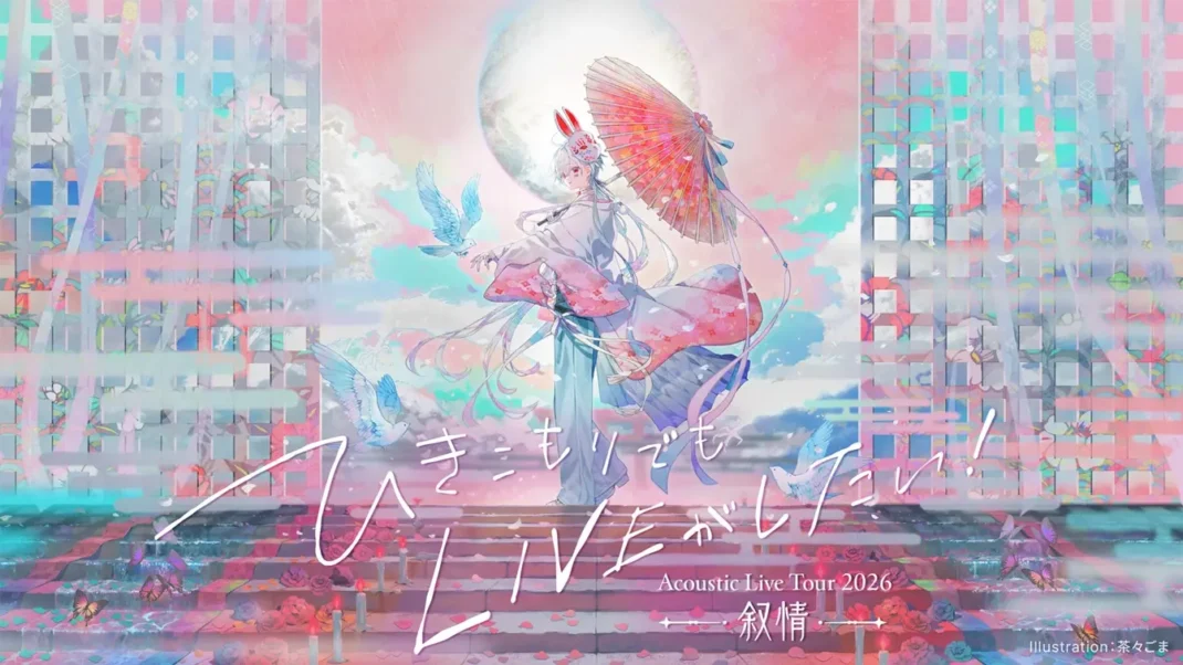 ひきこもりでもLIVEがしたい！〜Acoustic Live Tour 2026〜『叙情』