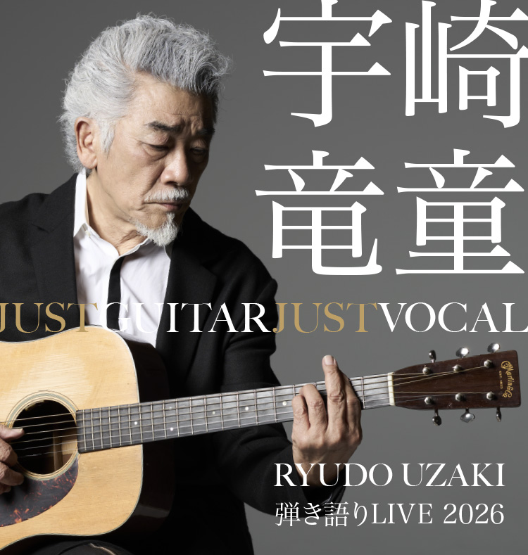 宇崎竜童 弾き語りLIVE 2026JUST GUITAR JUST VOCAL