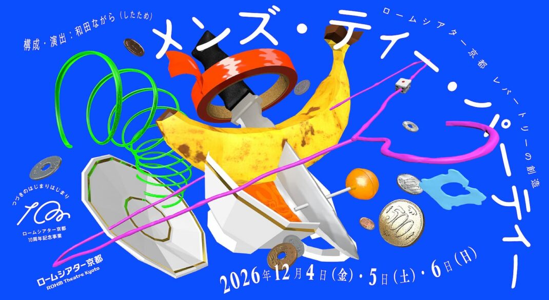 ロームシアター京都 レパートリーの創造和田ながら　新作『メンズ・ティー・パーティー』