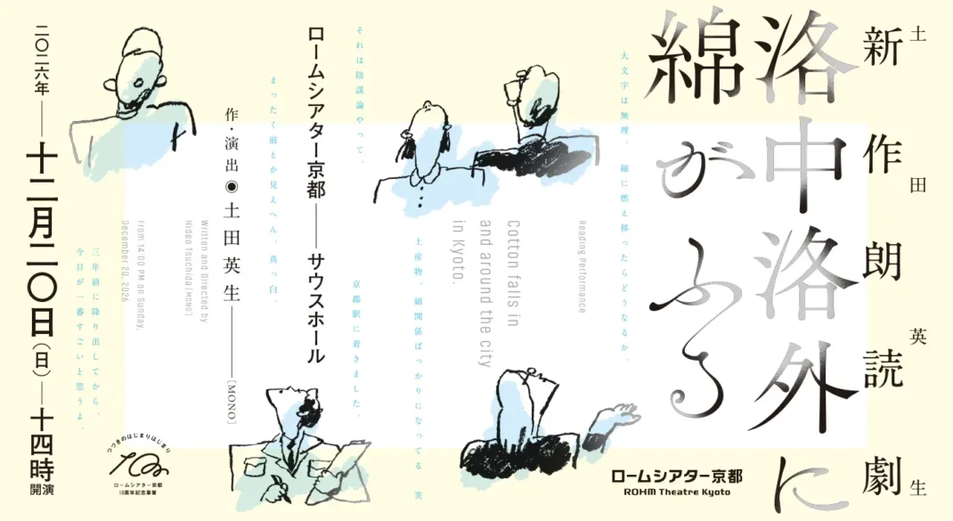 土田英生 作・演出　新作朗読劇『洛中洛外に綿がふる』