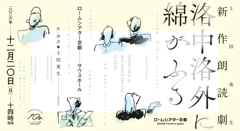 土田英生 作・演出　新作朗読劇『洛中洛外に綿がふる』