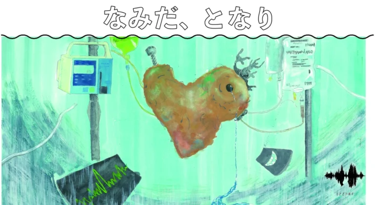 うさぎの喘ギ『なみだ、となり』