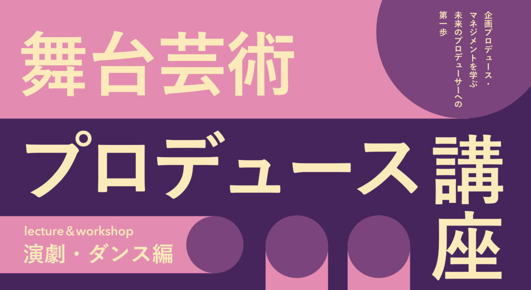 2026年度 舞台芸術プロデュース講座＆ワークショップ