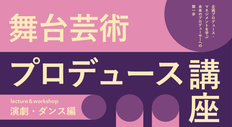 2026年度 舞台芸術プロデュース講座＆ワークショップ