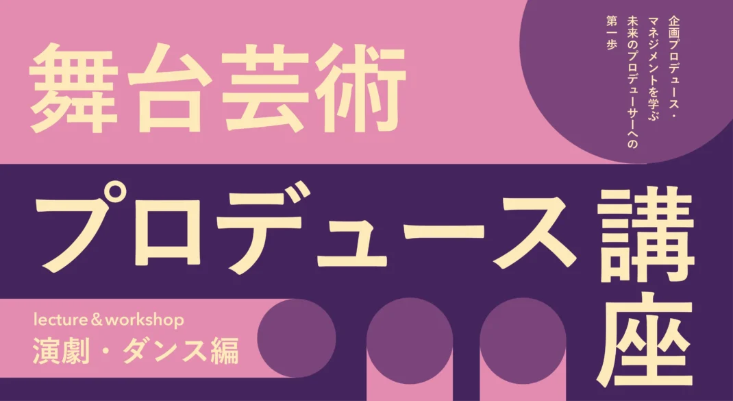 2026年度 舞台芸術プロデュース講座～演劇・ダンス編～