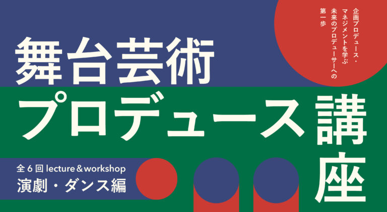 2025年度 舞台芸術プロデュース講座　演劇・ダンス編