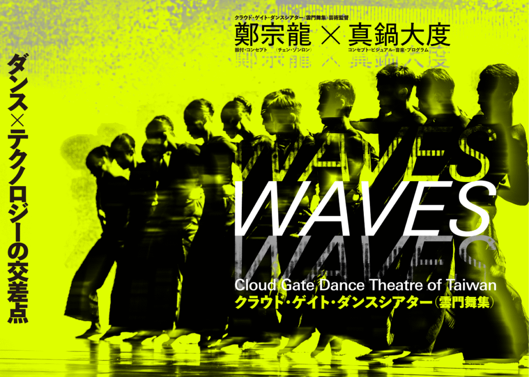 Cloud Gate Dance Theater of Taiwan『WAVES』