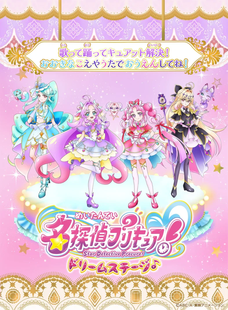 名探偵プリキュア！ ドリームステージ♪