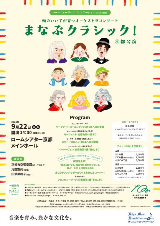 頭のいい子が育つオーケストラコンサートまなぶクラシック！京都公演