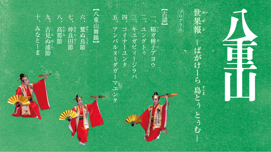 【公演中止】宮古・八重山・琉球の芸能